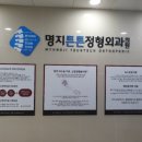 명지튼튼정형외과의원 네이버블로그