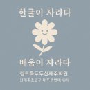 제주관광대학부속어린이집 | [제주 연동 한글학원] 신제주 6세 놀이한글, 씽크톡DoDo 공부방