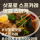 삿포로 스프카레 맛집 스아게 미레도점 후기 – 웨이팅 없는 최고의 선택