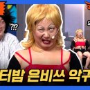 9월13일 코미디 빅리그 선공개 나 워터밤 은비쓰 악귀인디 영상 이미지