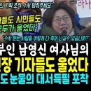 기자들도 울었다, 송영길 전대표 부인 남영신 여사 눈물의 회견 "윤석열 검찰 독재 정권서 조사 받는 사람들 어떻게 다 죽어 나갈수 있나 이미지