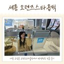 소담동_지엘플렉스1(입구)2 | 세종안경원 소담동 오렌즈 스타옵틱 변색렌즈안경 맞춘 후기