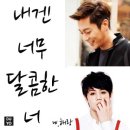 [두준/요섭] 내겐 너무 달콤한 너 #03 이미지