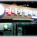 맛집 - 경북 영천시 금노동 / 편대장영화식당 - 육회 이미지