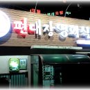 편대장영화식당 - 영천시 강변로 50-15 | 편대장영화식당