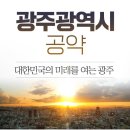 윤석열 후보의 광주광역시 공약 이미지