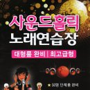사운드노래연습장 이미지
