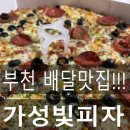 부천 배달맛집 가성빛피자 콤비네이션피자 후기