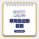혜당생활과학 | 부천 소사구 4세과학 무게중심의 원리 오뚝이 만들기!
