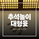 전통놀이 수업 | 추석맞이 돌봄교실 전통놀이 수업 후기 대형 윷놀이 한판