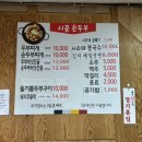 우곡길 | [평택/송탄] 평택두부요리 지산동맛집 - 시골손두부