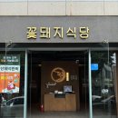 꽃돼지식당 경산점 이미지