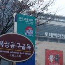 북성공구골목 이미지