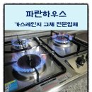 대치호스릴-11 | 강남 3구 가스레인지 고장 교체 수리 업체