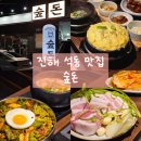 석동로30번길 | [진해 석동 맛집] 아빠가 인정한 인생 고기맛집 진해 숲돈 솔삼겹 &amp; 봄동비빔밥 찐후기