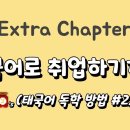 나의 태국어 독학 두번째 이야기/여러외국어 공짜 대학강의 이미지