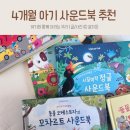 윤가농장 | 4개월 아기 어스본 사운드북 5종 핫딜 구매, 책 놀이 기록