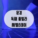 씨엘블루호텔 | 문경 애견동반 독채 풀빌라 펜션 씨엘스테이