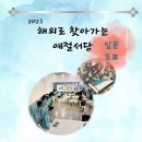 한국서당문화체험 - 찾아가는 예절서당---주일한국문화원 이미지