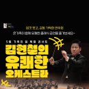 김현철의 유쾌한 오케스트라 이미지