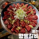 깡통갈비 | 경북 영천 가성비 소고기 맛집 깡통갈비 후기