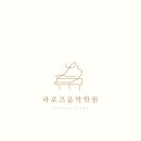 라포즈음악학원