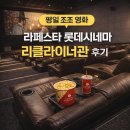 (버스)롯데시네마 | 라페스타 롯데시네마 리클라이너관 후기 (조조 영화, 매점 오픈 시간)