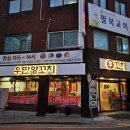 우만양꼬치
