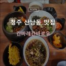 산남초교 | 청주 산남동 초밥 맛집 간바레간바로우