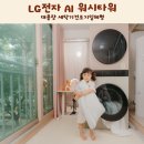 LGDisplay정다운어린이집 | 여름철 늘어난 빨래도 한결 여유롭게, LG 트롬 AI 오브제컬렉션 워시타워 후기