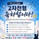 2차 합격을 축하드립니다. 이미지