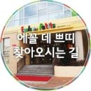 에꼴데쁘띠 이미지