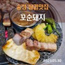 꼬순돼지 | 송정 꼬순돼지 삼겹살 맛집 진심후기