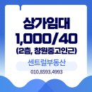창원센트럴부동산중개사무소 | 창원센트럴부동산 상가임대 1,000/40 물세,정화조 관리비별도 18.92 2층 창원중고 두산위브인근