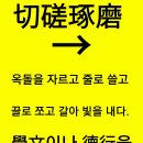 【切磋琢摩】 이미지