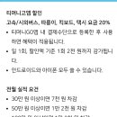 이거 고속버스 20퍼 할인된다는게 이미지