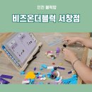 인천 키즈카페 비즈온더블럭 서창점 재미있는 블럭방 후기