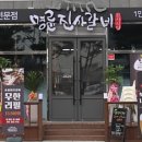 명륜진사갈비 경북 영천점 이미지