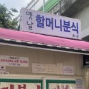 (중랑/중화) 오래된 노포 떡볶이집 &#34;옛날 할머니 분식&#34; 포장 후기
