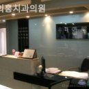 이의홍치과의원 이미지