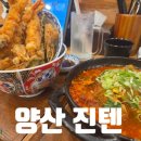 진텐 | 양산 점심 맛집 진텐 텐동 돈까스 메뉴 가격 주차 후기