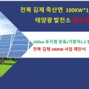 전북 김제 토지형 태양광 발전소 중개거래 2억 4천에 매매 되고 있습니다/태양광 중개거래/태양광 매매/태양광 매매 이미지