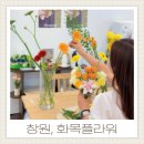 창원 상남동꽃집 화목플라워 화병 꽃꽂이 원데이클래스 주말 이색데이트놀거리 추천