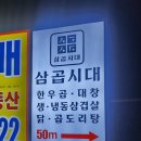 삼곱시대