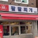 개좋은 | 영등포구청 가성비 좋은 한식 맛집 <팔팔찌개 영등포점> 내돈내산 후기