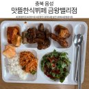 맛뜰한식뷔페 | [충북 음성] 반찬 하나하나 다 맛있는 맛뜰한식뷔페 금왕밸리점, 든든한 점심 한 끼