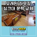 연원로42번길 | 기흥 마북동 싱크대 문짝 교체로 새롭게 변신