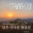 패러글라이딩 국가대표 훈련장(활공장) | 경북 상주 국사봉 활공장 일출 일몰 스팟 일몰 명소ㅣ경북 가볼만한곳 대구 근교 데이트