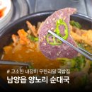 양노리순대국 - 보은군 안내보은로 1213 | 화성시청 남양읍 국밥집 | 양노리 순대국 내돈내산 후기 (순대국 우거지돼지국밥)