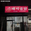 돼지곱닭부천도당점 이미지